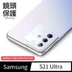 【GENERAL】三星 SAMSUNG GALAXY S21U 鏡頭保護貼 S21 ULTRA 鋼化玻璃貼膜