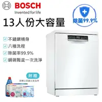 在飛比找鮮拾優惠-【BOSCH 博世】13人份 60公分寬 獨立式洗碗機 含基