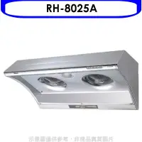 在飛比找環球Online優惠-林內【RH-8025A】電熱式除油不鏽鋼80公分排油煙機(全