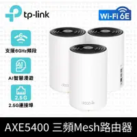 在飛比找PChome24h購物優惠-TP-Link Deco XE75 Pro AXE5400 