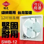 SWB-12 110V 順光 吸排風扇 排吸兩用扇【東益氏】窗型排風扇 另售暖風乾燥機  通風扇 吊扇 暖風機 換氣扇