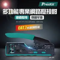 在飛比找樂天市場購物網優惠-【Pro'sKit 寶工】CP-335 CAT.7多功能網絡