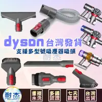 在飛比找蝦皮購物優惠-dyson戴森 吸塵器 吸頭配件 V6V7V8V10V11S