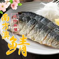 在飛比找松果購物優惠-【愛上新鮮】南方澳鮮撈無鹽鯖魚(2片裝/220g±10%/包