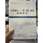 「755II-1」簡體書 山東融入 一帶一路建設戰略研究。鄭貴斌。人民出版