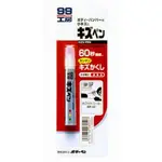 《全》SOFT99 蠟筆補漆筆 黑色 消光黑 白色 珍珠白色 藍色 銀色 B729