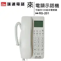 在飛比找樂天市場購物網優惠-瑞通 RS-201 來電顯示話機-一般商用辦公型電話機【AP