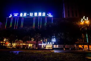 希岸·輕雅酒店(西昌邛海濕地公園店)Xana Lite Hotel (Xichang Qionghai Wetland Park)