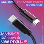 炬為USB3.1 TYPE-C公對公C-TO-C雙頭筆記本手機PD快充充電數據線