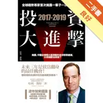 2017-2019投資大進擊：全球趨勢專家首次揭露一輩子一次的投資良機[二手書_良好]11316218687 TAAZE讀冊生活網路書店