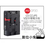 數位小兔【JTZ DP30 C5 CCUPS V型多功能供電電池板】電源電池板 V掛 V-LOCK 18650電池 兔籠