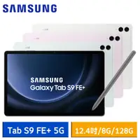 在飛比找蝦皮商城優惠-Samsung Galaxy Tab S9 FE+ 5G (