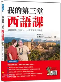 在飛比找三民網路書店優惠-我的第三堂西語課（隨書附作者親錄標準西語朗讀音檔QR Cod