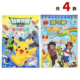 精靈寶可夢貼畫 POK23 /一本入(定90) 內附貼紙 Pokemon貼畫 神奇寶貝著色本 皮卡丘著色畫 學畫簿 畫冊 著色頁 MIT製 正版授權