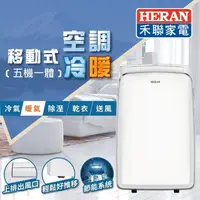 在飛比找蝦皮購物優惠-【優惠免運】HPA-35MB HERAN禾聯 五機一體冷暖移