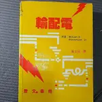 輸配電 黃文良譯原著：WILLAM D STEVENSON，JR