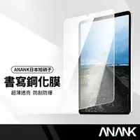 在飛比找樂天市場購物網優惠-【超取免運】ANANK日本旭哨子 書寫平板保護貼 磨砂平板膜