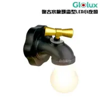 在飛比找PChome24h購物優惠-【Glolux】復古水龍頭造型 LED小夜燈 NL-C01 