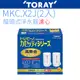 【TORAY 東麗】日本原裝 濾心 (MKC.X2J)