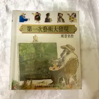 在飛比找蝦皮購物優惠-二手書/《第一次藝術大發現:風景名作》青林出版