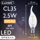 【LUXTEK】LED燈絲燈泡 拉尾蠟燭型 2.5W E14 全電壓 黃光（CL35）