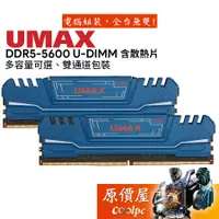 在飛比找蝦皮商城優惠-UMAX力晶 8Gx2 16Gx2 32Gx2 DDR5 5