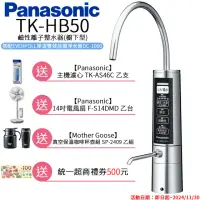 在飛比找momo購物網優惠-【Panasonic 國際牌】廚下型整水器(TK-HB50 