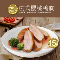 在飛比找momo購物網優惠-【優鮮配】法式櫻桃特級鴨胸肉15片(200-240g/片)