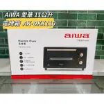 【小麋鹿】AIWA愛華 11公升 (定時.定溫) 電烤箱 AK-DKX110