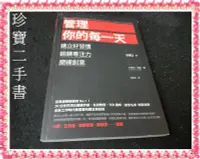 在飛比找Yahoo!奇摩拍賣優惠-【珍寶二手書Fs17b】管理你的每一天：建立好習慣鍛鍊專注力