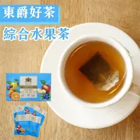 在飛比找PChome24h購物優惠-【DONG JYUE東爵】東爵好茶-綜合水果茶2gx20包/