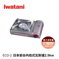 在飛比找蝦皮商城優惠-日本岩谷Iwatani ECO-2 內焰式瓦斯爐2.9kw日