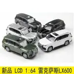 LCD 1:64 雷克薩斯LX600 越野車SUV合金汽車模型擺件仿真車模現貨