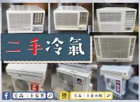 在飛比找Yahoo!奇摩拍賣優惠-【宏品二手家具】台北中古家具家電賣場推薦 分離式冷氣機 窗型