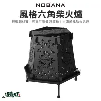 在飛比找蝦皮商城優惠-NOBANA 六角柴火爐 柴爐 焚火台 焚火爐 營火爐 焚火