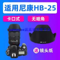 在飛比找露天拍賣優惠-JJC尼康HB-25遮光罩 單反相機24-85mm F2.8