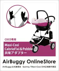 在飛比找樂天市場購物網優惠-AirBuggy 嬰兒推車Maxi-cosi 連接器