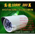 【瑞華】AHD TVI SONY 4合1 高清1080P 200萬畫素 數位攝影機 夜視防水 300萬鏡頭 監視器