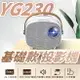 YG230 基礎款 1080P高清迷你家用投影機 微型投影機 LED高畫質【Love Shop】【APP下單4%點數回饋】