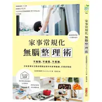 在飛比找金石堂優惠-家事常規化，無腦整理術：不勉強、不疲累、不累積，日本家事女王