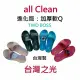 all clean 進化版 環保室內外拖鞋