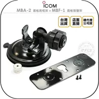 在飛比找樂天市場購物網優惠-《飛翔無線3C》ICOM MBA-2 面板背框架 + MBF