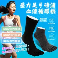 在飛比找momo購物網優惠-【RUN】台灣製 MIT 五指襪 壓力足弓磅浦血液循環襪(防