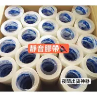 在飛比找蝦皮購物優惠-無聲膠帶 48mm*100y 夜間出貨 封箱膠帶 靜音膠帶 