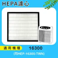 在飛比找松果購物優惠-適用Honeywell空氣清淨機 HAP-16300-TWN