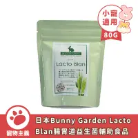 在飛比找蝦皮商城優惠-日本 BUNNY GARDEN Lacto Blan 腸胃道