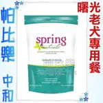 帕比樂-SPRING美國曙光狗全品項《無榖系列餐  成犬/老犬 12磅》天然餐食犬用飼料,WDJ 狗飼料