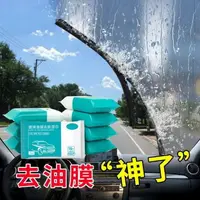 在飛比找PChome24h購物優惠-汽車擋風玻璃油膜去除濕巾 10包