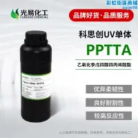 在飛比找露天拍賣優惠-【樣品】PPTTA乙氧化季戊四醇四丙烯酸酯 高韌性光固化UV