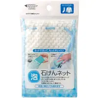 在飛比找蝦皮購物優惠-日本MAMEITA 肥皂網袋 肥皂海綿 皂袋 清潔刷 現貨